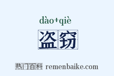 盗窃是什么意思的图片